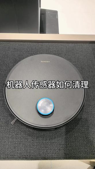 追觅扫地机器人的传感器清理教程来喽#追觅 #追觅扫地机器人#追觅清洁