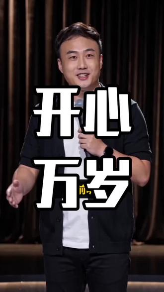 不求大富大贵,只求开心万岁#脱口秀 #Ai脱口秀 #人间真实