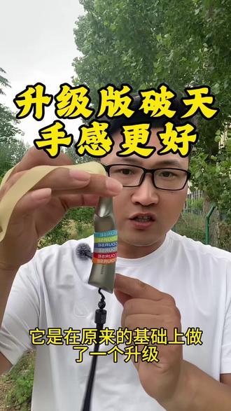 升级版破天,630不锈钢,远距离瞄点非常清晰#弹弓 #弹弓爱好者 #弹弓户外 #弹弓高手 #真实生活分享计划