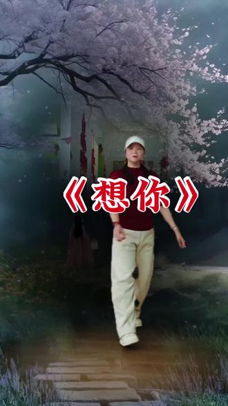 #想你(っ ̯ -。)广场舞