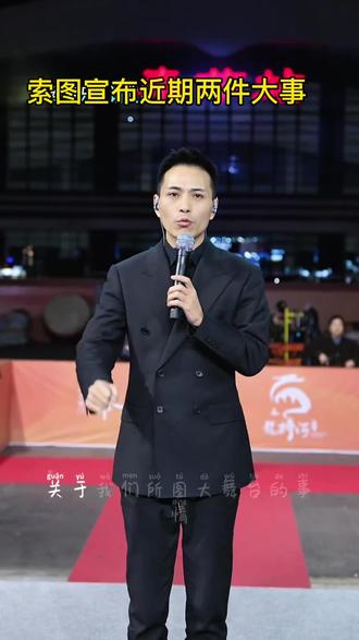 #正能量 #公祭日缅怀英雄 #索图大舞台现场 #三火孙焱彬 索图宣布两件事,国家公祭日停播一天,缅怀先烈!2️⃣三火孙焱彬群星演唱会将在奉节索图大舞台举办!