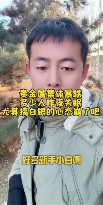 贵金属集体瀑布,就问你们怕不怕,要敬畏市场,周六到周一我是一根银条没出,谁不知道钱是好的,但是小高觉得溢价太高了,拒绝了多少人,退了多少定金,等市场冷静下来没有溢价在上吧#白银 #贵金属 #黄金