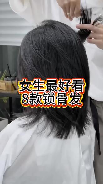 女生最好看的8款锁骨发,尤其是最后一款,谁剪谁好看,适合18岁以上的女性,各种风格、各种脸型搭配,赶紧点赞收藏分享给你的朋吧 #南京发型设计 #南京烫发 #南京理发店 @抖音小助手