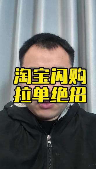 淘宝闪购空手套白狼的订单提升方法!#外卖运营 #淘宝闪购 #餐饮创业 #美团外卖