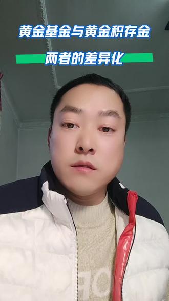 黄金基金与积存金差异化!#日常vlog #讨论 #黄金 #黄金首饰 #贵金属