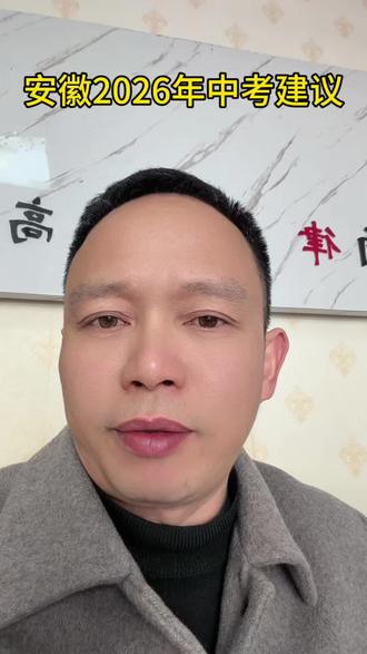 #安徽中考 安徽2026年中考数学三点建议,希望大家点赞收藏转发!
