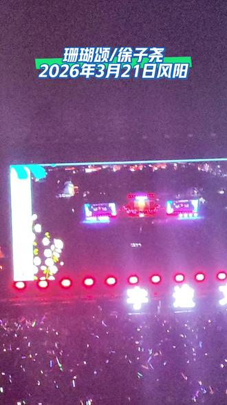 珊瑚颂/徐子尧
2026年3月21日风阳