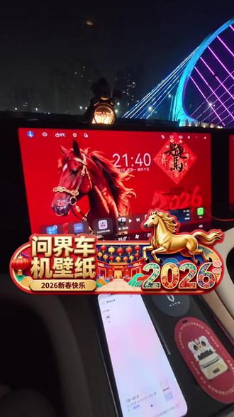 你们的 2026 春节壁纸都准备啥样式了? #真实生活分享计划 问界 M9 车主速看!
2026 春节专属壁纸,华为手机一键传车机,
30 秒搞定专属年味桌面,超简单!
你们的 2026 春节壁纸都准备啥样式了?
晒出你的车机桌面,看看谁的年味最浓!#秀出你的座驾 #智享车生活 #车机壁纸 #车机壁纸更换