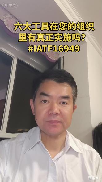六大工具在您的组织里有真正实施吗?#APQP#FMEA#PC#MSA#SPCPPAP