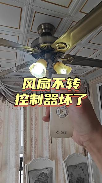 风扇灯更换控制器 风扇灯风扇坏了不一定是风扇坏了#风扇灯维修 #维修风扇灯