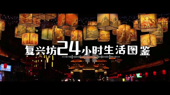 复兴坊的一天,从晨光微熹到星光璀璨,每一刻都藏着不重样的惊喜🌿
国风氛围与市井烟火撞个满怀,打工人、学生党、情侣都能找到属于自己的松弛感!
📅 这份24小时逛吃玩攻略,建议直接码住!
#西安美食 #这平常的一天 #西安夜生活开始了 #西安老街道