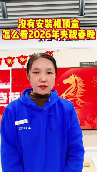 没有安排机顶盒 怎么观看央视春晚#电视经验分享#创维电视#银座商城店