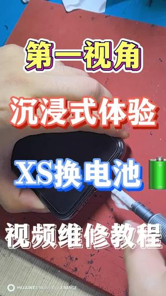 iPhone XS 换电池(极简文字版)
1. 关机,取出SIM卡托。
2. 拧下底部2颗五角螺丝。
3. 吹风机加热屏幕四周,软化防水胶。
4. 吸盘拉起屏幕缝隙,小心撬开(左铰链别断)。
5. 先断电池排线,再断屏幕/面容排线,取下屏幕。
6. 缓慢拉出电池胶(拉断可用酒精),取出旧电池。
7. 新电池贴好胶,对位放入,临时扣排线测试开机。
8. 确认正常后,撕胶压紧电池,装回屏幕排线与盖板。
9. 扣紧屏幕,拧回底部螺丝,开机完成。
⚠️ 注意:电池胶慢拉、排线轻撬、屏幕别开太大;新手慎拆,易损面容/屏幕#换电池电芯移植#手机防水的原理 #电芯更换教程 #换电芯方案 #移植电芯