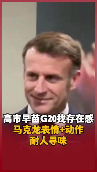 高市早苗G20找存在感 马克龙表情+动作耐人寻味