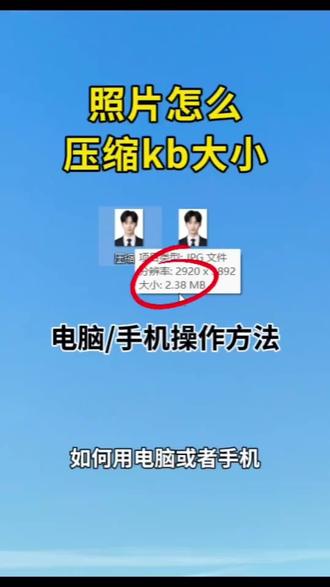 照片怎么改大小kb?电脑/手机照片大小怎么调节kb大小?/华为/小米/vivo/苹果手机怎么压缩照片大小kb,教你怎么压缩照片200kb以内,照片怎么压缩190kb,50kb,100kb,30kb教程。#照片改大小kb #照片大小怎么调节kb大小 #照片压缩手机上怎么弄 #照片压缩到200k以下