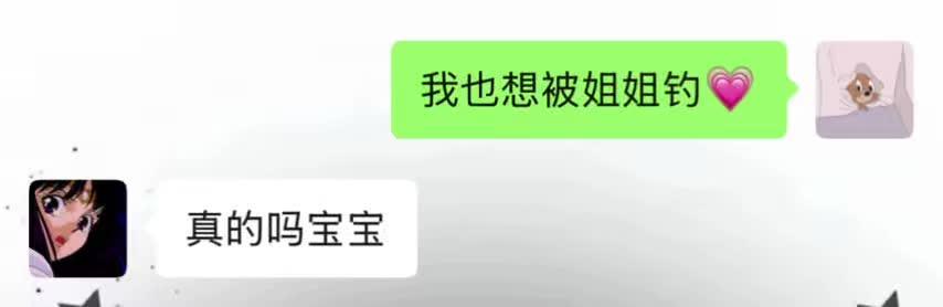 我也想被姐姐钓@清水 #聊天记录 #好朋友