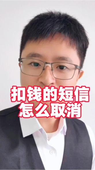 教你取消短信服务费#涨知识#知识科普#实用小技巧#金融小知识#银行短信扣费