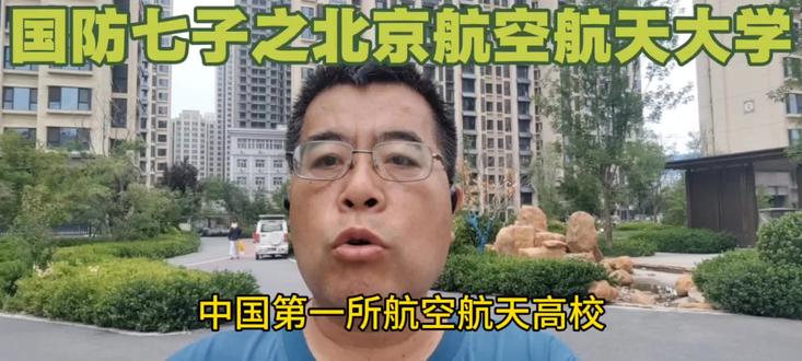 国防七子之北京航空航天大学 国防七子 #高校简介 北航 北京航空航天大学