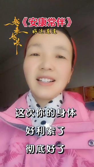 《安康常伴》#正能量#音乐 #内容启发搜索 #热门 #经典老歌 @DOU+小助手