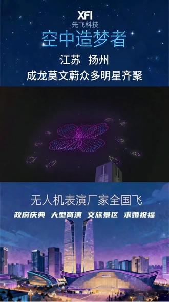 无人机表演全国飞 今夜的江苏扬州齐聚众多明星,#无人机表演#明星 上万群众汇聚这里,#扬州#无人机灯光秀 看一场精彩绝伦的无人机表演
