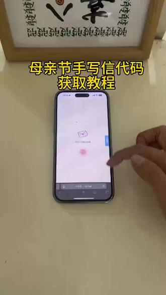 《顾顾资源》母亲节手写信代码获取教程#苹果下载教程#母亲节#母亲节手写信代码app #母亲节