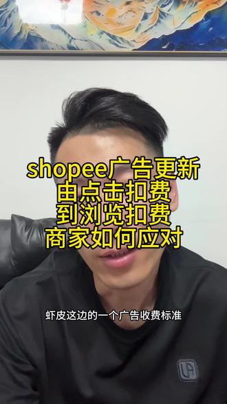 #shopee广告 #跨境电商 由点击扣费到浏览扣费如何应对?