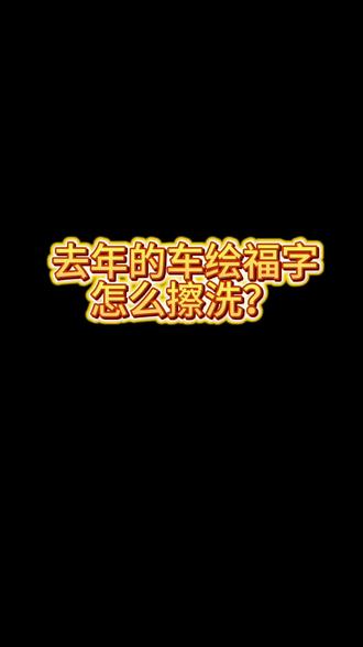 今天的太阳真好!#厉害了我的车 #车绘 #车对联