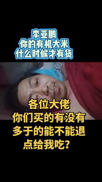 李亚鹏,你的有机大米什么时候才有货?能不能别却货?#李亚鹏#有机大米#五常大米