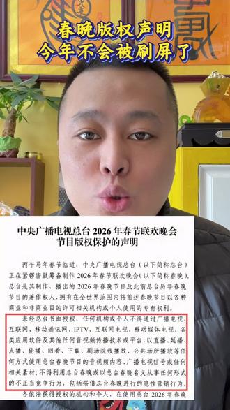 总台重锤发布版权声明!二创、搬运春晚通通不行#热点新闻事件#春晚#版权