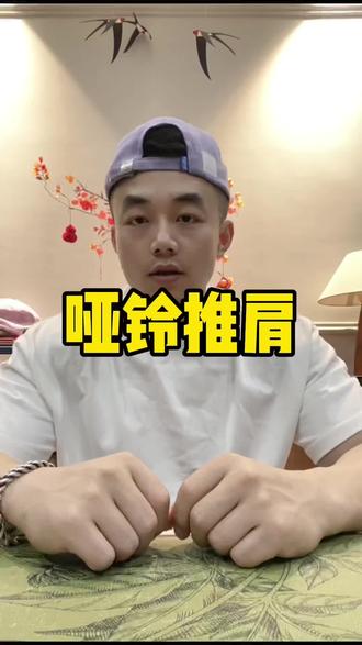 哑铃推肩、你现在什么段位#哑铃推肩 #主打就是一个真实