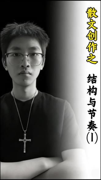 散文|结构与节奏篇(1),起承转合四步法——从开头到结尾的完整闭环#青年创作者成长计划 #散文#创作