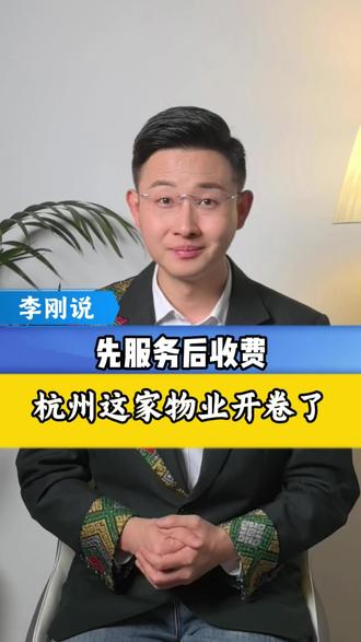 物业终于变了!杭州这家物业:先服务后收费,不满意一分不交#物业 #物业服务 #抖音热评