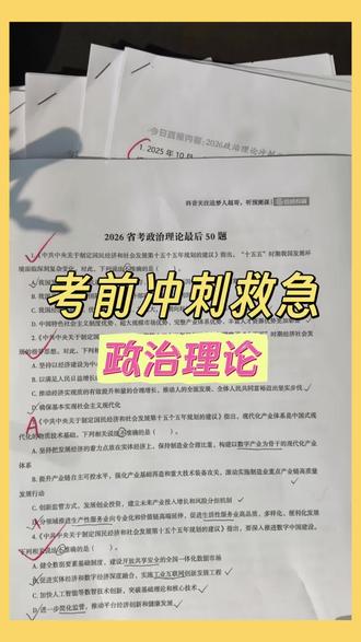 省考冲刺救急:政治理论篇
#政治理论 #超格 #公务员考试 #省考 #学习方法