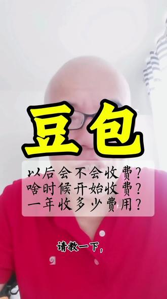 #豆包 #收费 #免费#年费 #用抖音记录人生 @DOU+小助手 @DOU+好生意