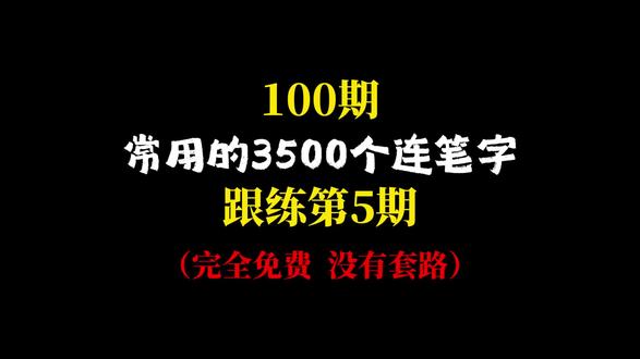 爱写连笔字的快来练字了 #练字 #连笔字 #硬笔行书 #写字 #常用字连笔写法