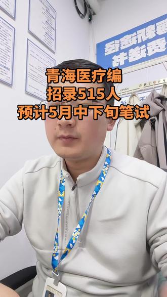 青海医疗编招录515人 2026年青海医疗编招录515人
报名时间:4月20日到4月24日
笔试时间5月中下旬,预计5月23日开始笔试
笔试加分权重政策修改,年龄放宽到38周岁,部分岗位放宽到43周岁。#青海医疗编 #青海新途径 #公考大当家