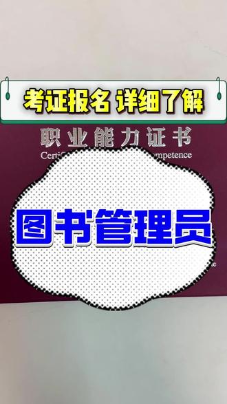 📚喜欢安静书香氛围,想稳定就业的看过来!图书管理员职业技能证书,适合图书馆、学校图书室、文化机构从业入行,提升专业能力,职业发展更有优势~#图书管理员证书 #图书管理员 #职业技能证书 #文化行业证书