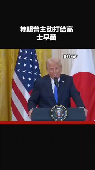 特朗普主动打电话给高市早苗#关注我每天分享不同故事