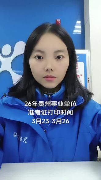 26年贵州事业单位准考证开始打印#事业单位 #事业编 #事业单位考试 #贵州联考 #事业单位联考