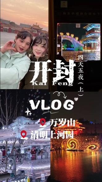 ✨VLOG‖开封四天五夜旅游vlog(上)
从来没有剪过如此丰富内容的vlog,开封真的太太太好玩了吧!用流水账vlog记录一下拍到的素材,沉浸式玩乐的旅程~
#相册里的旅行碎片 #开封 #开封旅游 #vlog旅行记 #清明上河园