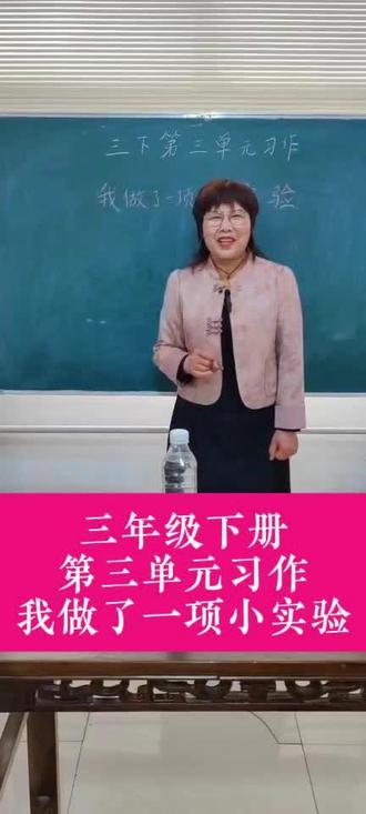 三年级下册第三单元习作
我做了一项小实验