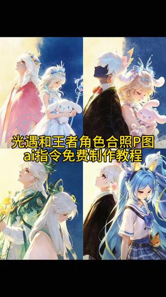 光遇和王者角色合照P图ai指令免费制作教程 #剪映 #剪映图片设计 #光遇 #王者 #光遇和王者 光遇和王者 光遇和王者联动 光遇和王者混在一起图片 光遇和王者名片 光遇和王者吵起来了 光遇和王者结合豆包指令 光遇和王者对比 光遇与王者 光遇和王者哪个热度高 光遇和王者搭子 光遇和王者p图 光遇和王者p图教程 光遇和王者联动 光遇和平精英王者结合图片 光遇和王者荣耀结合图片 光遇和王者 光遇和王者图片 光遇和王者拼图 光遇和王者拼图怎么弄 光遇和王者对比图 光遇樱花 光遇和王者p图 光遇花环 光遇 你的关注 光遇樱花白斗形象 光遇为你加冕 光遇花环图片 光遇复刻 光遇刷烛火 光遇樱花白斗篷 王者荣耀世界 王者朵莉亚海报 王者 王者和逆水寒ai图片 王者动态海报 王者荣耀 王者影 王者主页 王者玉桂狗海报 王者名片