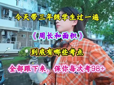 🔥🔥三下数学最难的周长和面积知识点及专项练习‼️ 🔥🔥三下数学最难的周长和面积知识点及专项练习‼️#三年级下册数学 #必考考点 #周长和面积 #周长和面积专项练习 #学霸秘籍