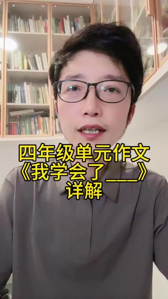四年级单元作文《我学会了___》详解 四年级单元作文《我学会了___》详解#青山青读书会#楚才评委郑建#单元作文#作文素材