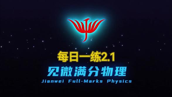 见微满分物理八下每日一练2.1视频讲解#学习vlog打卡 #物理 #物理每日 #物理每日一题 #物理每日一练