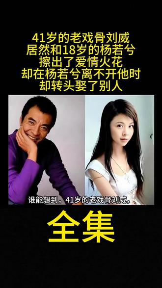 41岁的老戏骨刘威居然和18岁的杨若兮擦出了爱情火花#故事#社会百态#情感共鸣#人物故事#杨威