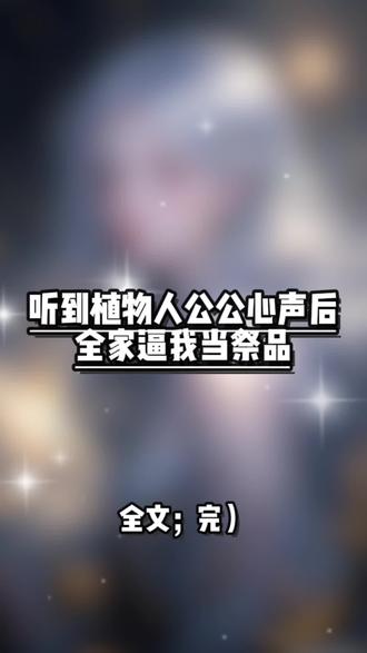 《听到植物人公公心声后,全家逼我当祭品》接付费全文已完结。公公车祸成了植物人后,全家都能听见他的心声。
【别拔管!我正在穿越修仙,只要肉身不灭,等我渡劫成仙尊归来,全家都能跟着我鸡犬升天!】【三天后,病房那盆已枯死的富贵竹若开花,证明我的仙法已小成#听到植物人公公心声后全家逼我当祭品后续 #《听到植物人公公心声后全家逼我当祭品》超长版后续已完结配享太庙#听到植物人公公心声后全家逼我当祭品后续#听到植物人公公心声后全家逼我当祭品小说全文 #听到植物人公公心声后全家逼我当祭品完整版 #公公车祸成了植物人后后续
听到植物人公公心声后全家逼我当祭品全文付费
听到植物人公公心声后全家逼我当祭品后续大结局
听到植物人公公心声后全家逼我当祭品小说全文
公公车祸成了植物人后后续