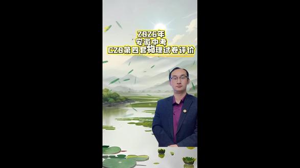 2026安徽中考C20第四套物理卷测评,欢迎需要的家长前来拿取#物理试卷 #物理试卷分析 #物理试卷分享