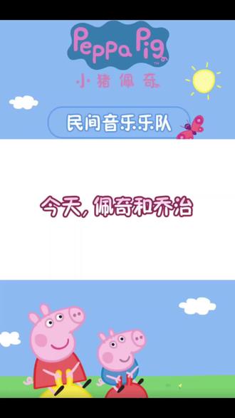 小猪佩奇 民间音乐乐队#小猪佩奇