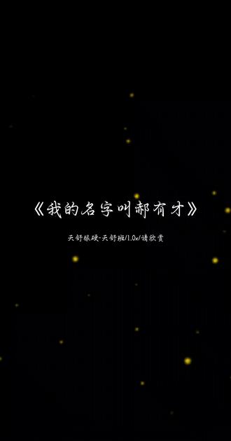 《我的名字叫郝有才》#郝有才 原创@天舒很硬-天舒班